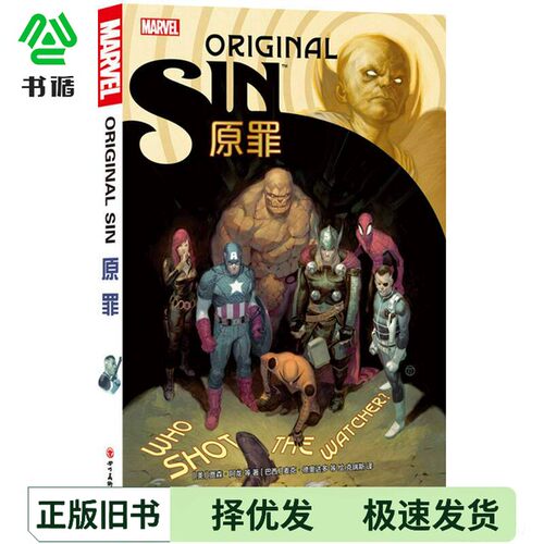 正版二手图书原罪 （复仇者联盟 漫威宇宙）[美]贾森·阿龙；[巴西]麦克·德奥达多  绘四川美术出版社9787541080548