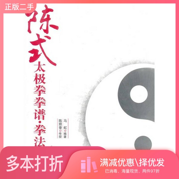 正版二手图书陈式太极拳拳谱拳法拳理马虹编著北京体育大学出版社9787564404246