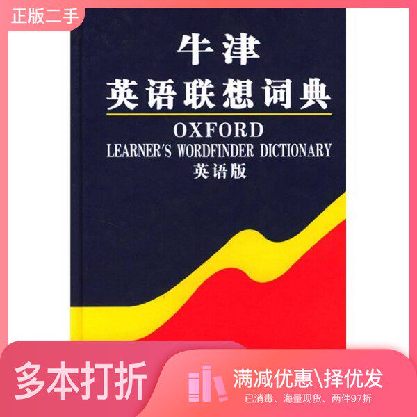 正版二手图书Oxford learner's wordfinder dictionary = 牛津英语联想词典 (英语版)Hugh Trappes-Lomax出版社9787100039048