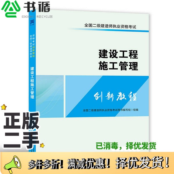 正版二手图书全国二级建造师2018二建执业资格考试创新教程：建设工程施工管理全国二级建造师执业资格考试用书编写组哈尔滨工程大