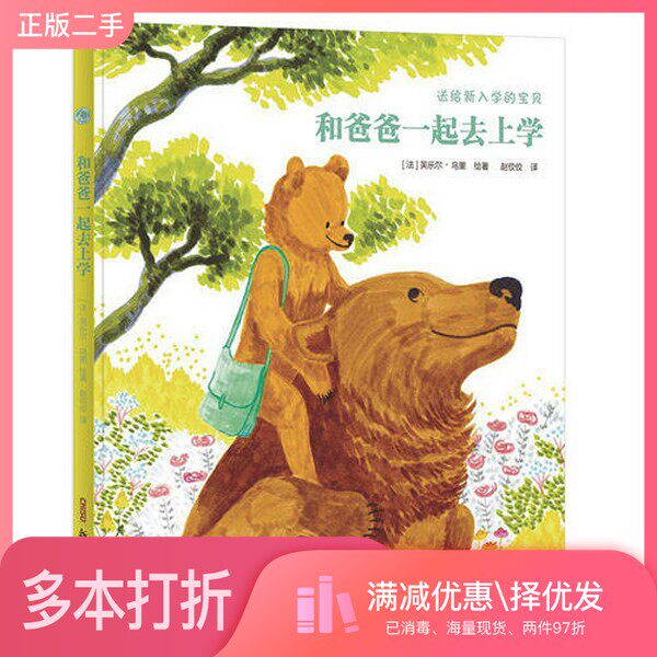 正版二手图书和爸爸一起去上学（法）芙乐尔·乌里绘著；赵佼佼译新疆青少年出版社9787559026538
