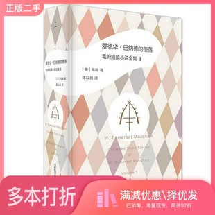 正版二手图书爱德华·巴纳德的堕落(英)毛姆著;陈以侃译广西师范大学出版社9787549585472