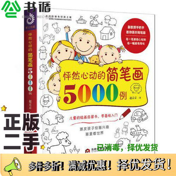 正版二手图书怦然心动的简笔画5000例赵京京；紫云文心  出品当代世界出版社9787509014073