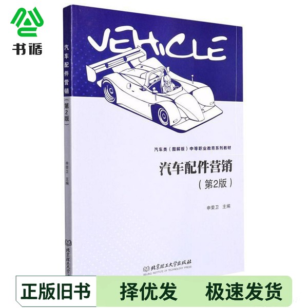 正版二手图书汽车配件营销(第2版汽车类图解版中等职业教育系列教材)申荣卫  编北京理工大学出版社9787568277662