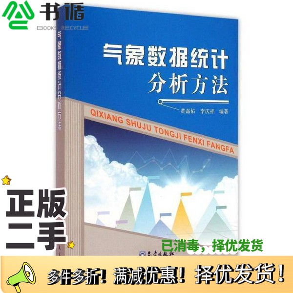 正版二手图书气象数据统计分析方法黄嘉佑，李庆祥编著气象出版社9787502957926