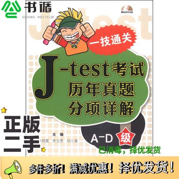 正版二手图书J-test考试历年真题分项详解  A-D级李晓霞，李文秀，胡小春主编大连理工大学出版社9787561169889