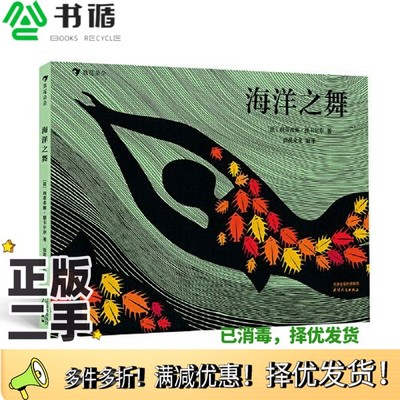 正版二手图书海洋之舞（精装绘本）让孩子真切感受海洋的魅力，体会人与自然和谐相处的深刻寓意。[法]利蒂希雅·德韦尔奈；浪花朵