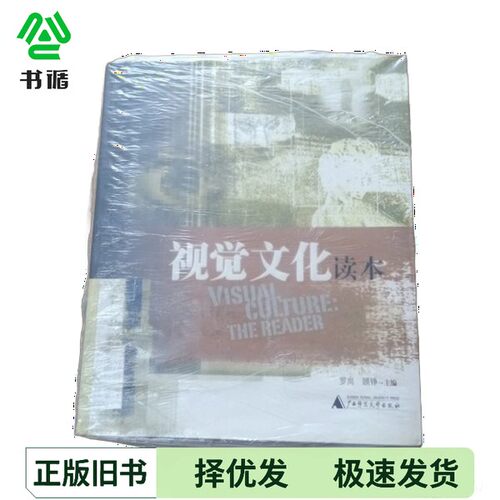 正版二手图书视觉文化读本 the reader??岗，顾铮主广西师范大学出版社9787563343058
