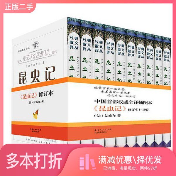 正版二手图书【套装全10册】昆虫记（全10册）（法）法布尔（Fabre，J.H.）著；鲁京明，梁守锵译出版社9787536062092
