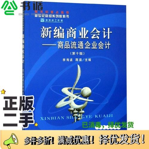 正版二手图书新编商业会计：商品流通企业会计（第10版）李海波、蒋瑛  编立信会计出版社9787542963277