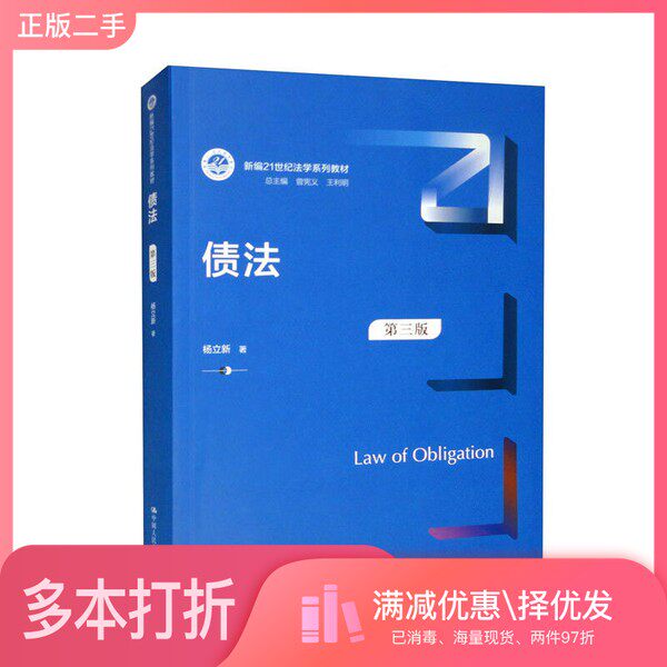 正版二手图书债法（第三版）（新编21世纪法学系列教材）杨立新；曾宪义、王利明  编中国人民大学出版社9787300305134