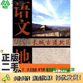 二手图书语文地图 长城古道北国 语文地图 正版 编写组主编出版 社9787534396885