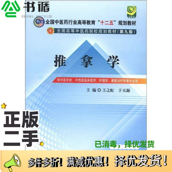 正版二手图书推拿学  第3版王之虹，于天源主编；李华东，李征宇，周运峰，庞军，顾一煌，符文彬副主编中国中医药出版社978751320