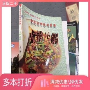 正版二手图书家庭实用休闲菜谱  汤羹煲刘亮主编西安地图出版社9787806703908