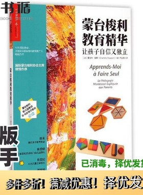 正版二手图书蒙台梭利教育精华  让孩子自信又独立  La pédagogie montessori expliquée aux parents（法）夏洛特·普桑（Charl