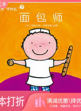 正版二手图书长大“干什么”  面包师（比）丽斯贝特·史蕾洁斯文图西安出版社9787554108260