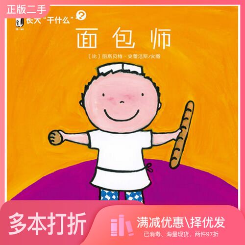 正版二手图书长大“干什么”  面包师（比）丽斯贝特·史蕾洁斯文图西安出版社9787554108260