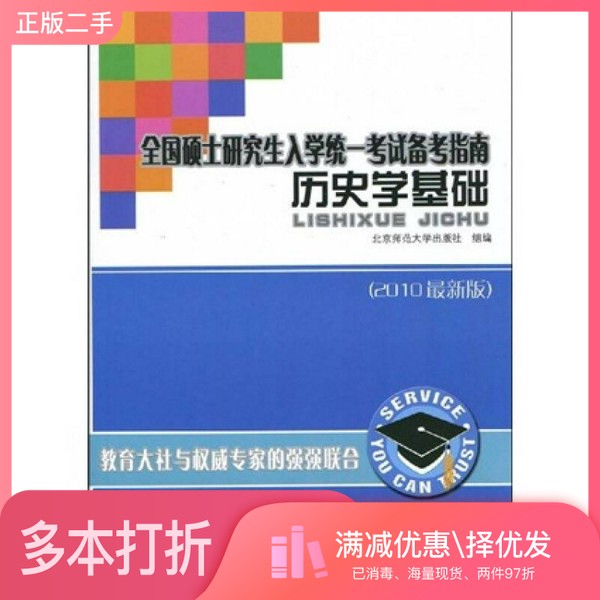 正版二手图书全国硕士研究生入学统一考试备考指南历史学基础  2011北京师范大学出版社组编北京师范大学出版社9787303081110