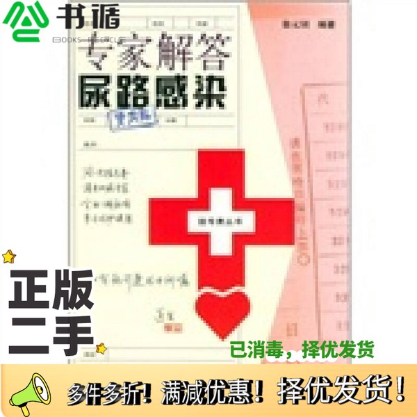 正版二手图书专家解答尿路感染徐元钊编著上海科学技术文献出版社9787543925809