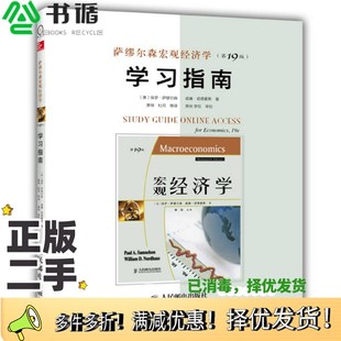 学习指南 美 保罗·萨缪尔森 正版 杜月等译人民邮电出版 第19版 威廉·诺德豪斯著；萧琛 社9787 二手图书萨缪尔森宏观经济学
