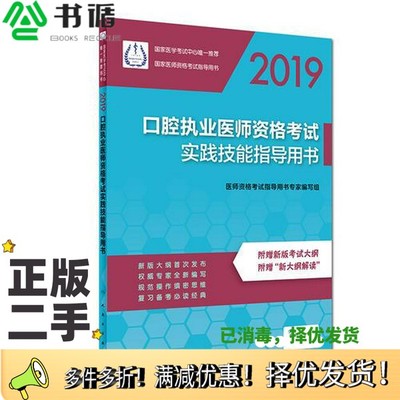正版二手图书2019口腔执业医师资格考试实践技能指导用书医师资格考试指导用书专家编写组人民卫生出版社9787117267045