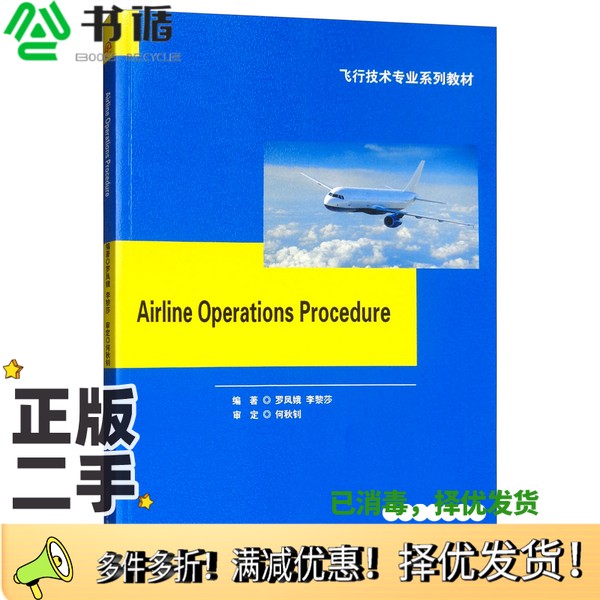 正版二手图书航空公司运行程序　Airline　Operations　Procedure罗凤娥；李黎莎出版社9787564366490