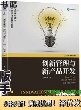 正版二手图书创新管理与新产品开发（原书第7版）保罗·特罗特（Paul Trott）机械工业出版社9787111717195