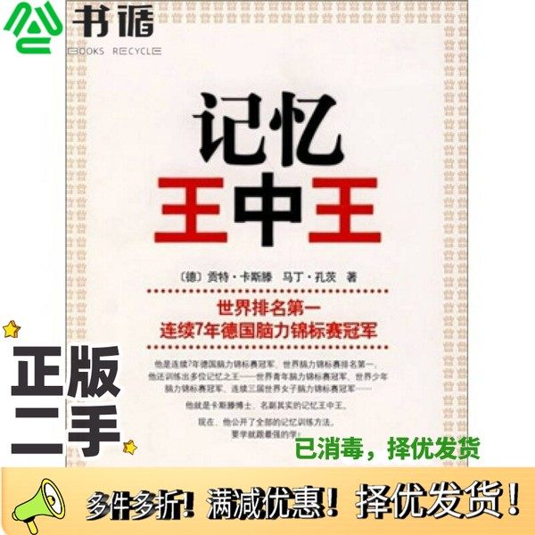 正版二手图书记忆王中王（德）贡特·卡斯滕（GuntherKarsten），（德）马丁·孔茨著；王乾坤译天津教育出版社9787530951910
