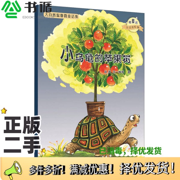 正版二手图书微童话注音美绘版系列  小乌龟的苹果树冰波，王一梅等著河北少年儿童出版社9787537663700