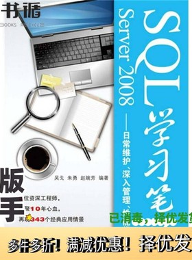 正版二手图书SQL SERVER 2008学习笔记  日常维护、深入管理、性能优化吴戈，朱勇，赵婉芳编著人民邮电出版社9787115211798