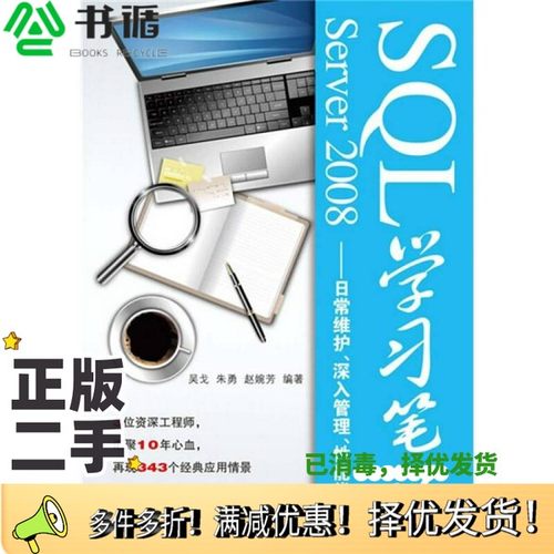 正版二手图书SQL SERVER 2008学习笔记  日常维护、深入管理、性能优化吴戈，朱勇，赵婉芳编著人民邮电出版社9787115211798