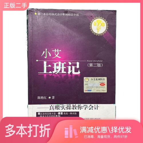 正版二手图书小艾上班记  真账实操教你学会计  第2版陈艳红东北财经大学出版社9787565413780