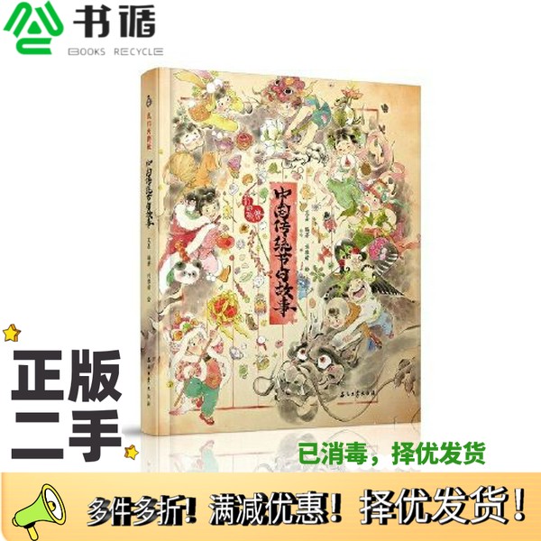 正版二手图书我们的骄傲 中国传统节日故事艾嘉编著 刘雅婧绘石油工业出版社9787518343607