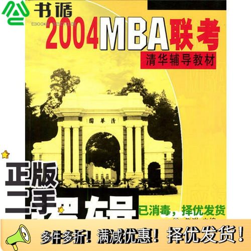正版二手图书2004MBA联考清华辅导教材 逻辑朱岩主编清华大学出版社9787302066859