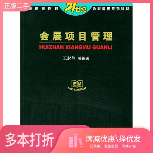 正版二手图书会展项目管理王起静等编著中国商务出版社9787801812827
