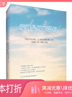 正版二手图书爱就是放下恐惧（美）杰拉尔德·G.扬波尔斯基著；张国仪译；彭展审校中国青年出版社9787515338941