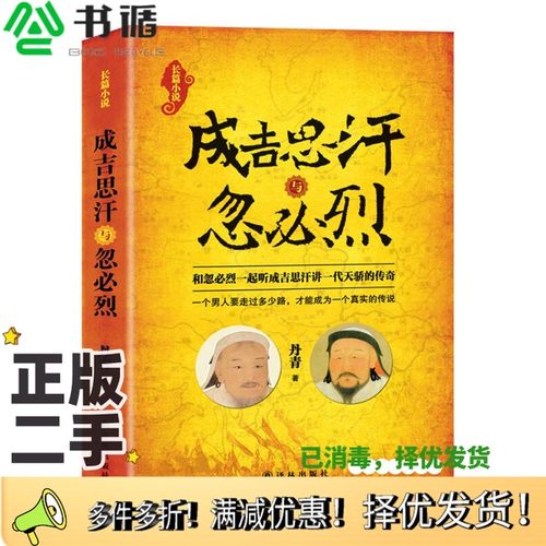 正版二手图书成吉思汗与忽必烈  长篇小说丹青著出版社9787544756976