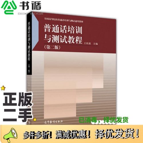 正版二手图书普通话培训与测试教程  第2版王桂波主编；于立新，王锐，王桂波，关秀娇，李恒，宋扬，赵海宝编高等教育出版社97870