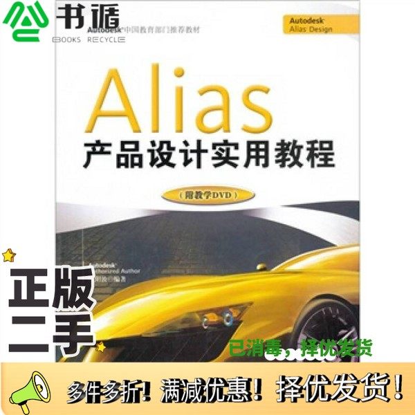 正版二手图书Alias产品设计实用教程欧阳波编著中国水利水电出版社9787508478548