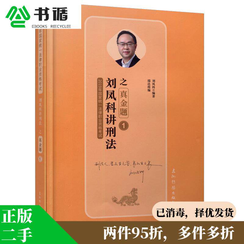 正版二手 刘凤科讲刑法 9787508541587