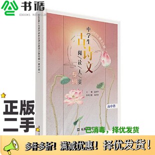 正版二手图书2020第十九届中学生古诗文阅读大赛专辑（高中卷）赵玉平出版社9787549631650