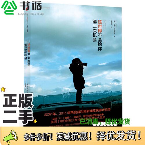 正版二手图书这世界不会给你第二次机会（美）林希·阿德里奥著；黄缇萦译出版社9787508667461