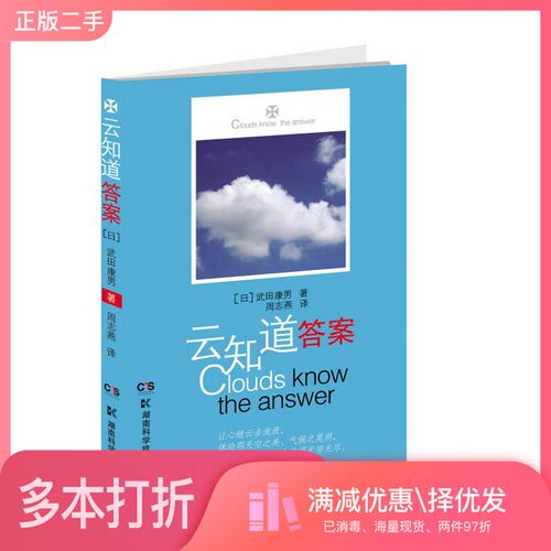 正版二手图书ni云知道答案（日）武田康男著；周志燕译湖南科学技术出版社9787535776020