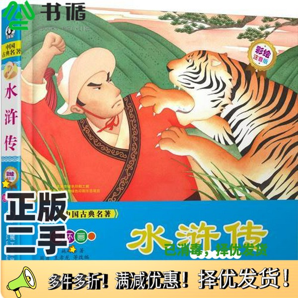正版二手图书中国古典名著 水浒传施耐庵机械工业出版社9787111563914