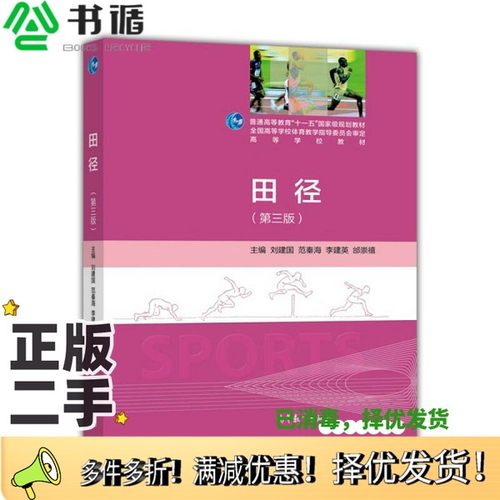 正版二手图书田径刘建国等主编高等教育出版社9787040399110