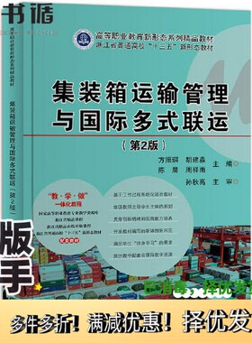 正版二手图书集装箱运输管理与国际多式联运（第2版）方照琪电子工业出版社9787121379000
