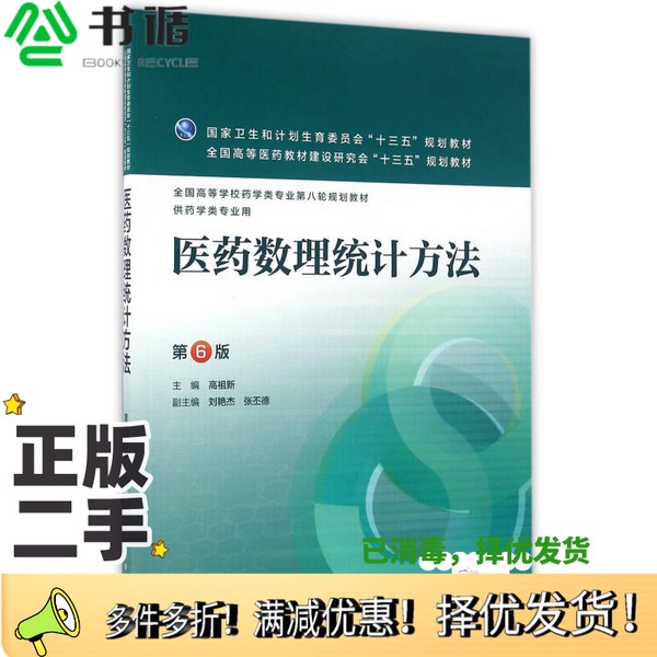 正版二手图书医药数理统计方法第6版高祖新主编；刘艳杰，张丕德副主编；王宏等编人民卫生出版社9787117222785