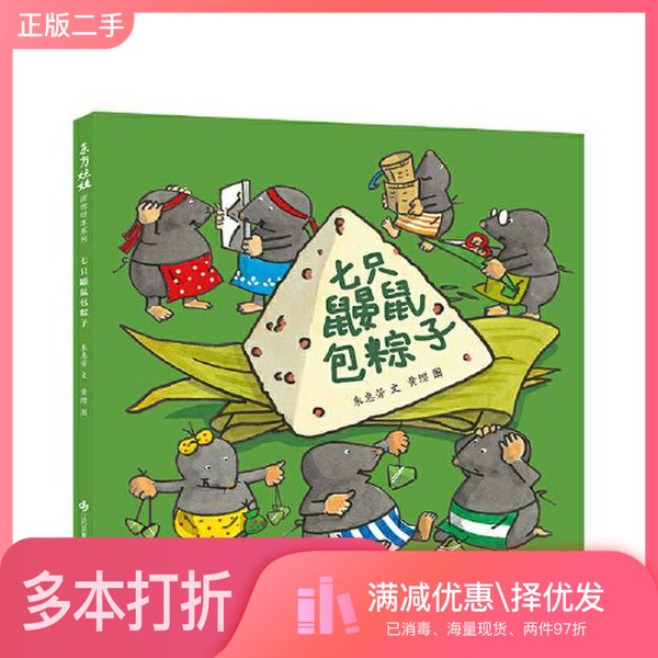 正版二手图书七只鼹鼠包粽子朱惠芳 文;黄缨 图江苏凤凰少年儿童出版社9787558434594