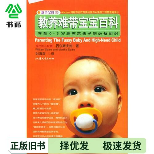 正版二手图书教养难带宝宝百科  养育0-5岁高需求孩子的必备知识（美）威廉·西尔斯（William Sears），（美）玛莎汕头大学出版社