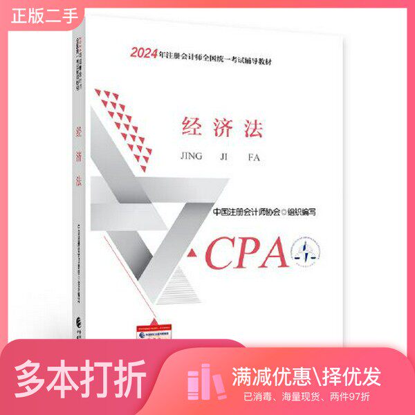 正版二手图书2024注会cpa官方教材 经济法 中国注册会计师考试财政经济出版社中国注册会计师协会 组织编写中国财政经济出版社978